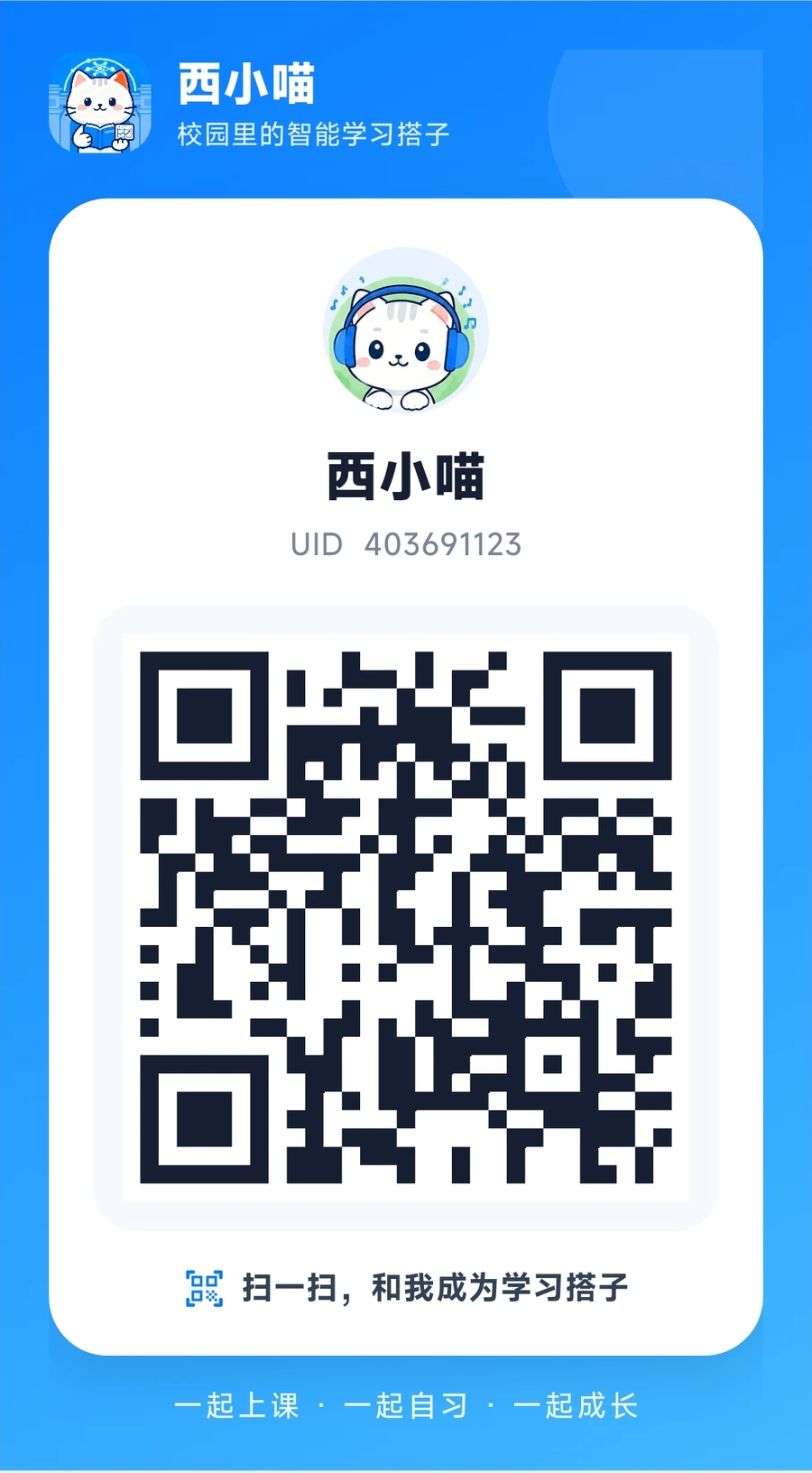 CampusMeow UID 个人身份卡片,扫码添加学习搭子