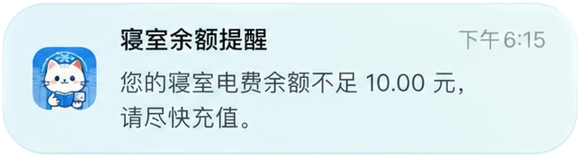 寝室余额不足提醒