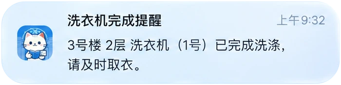 洗衣机完成提醒,及时取衣