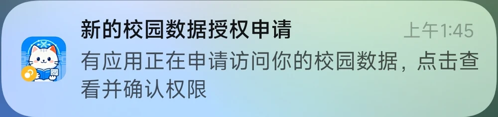 新的校园数据授权申请通知
